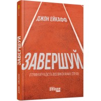 Книжка A5 PROme : Завершуй 6338/Ранок/(5)