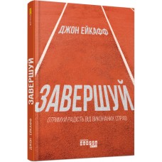 Книжка A5 PROme : Завершуй 6338/Ранок/(5)