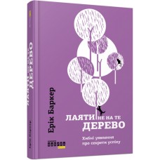 Книжка A5 PROme : Лаяти не на те дерево 9302/Ранок/