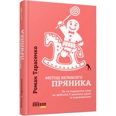 Книжка A5 PROme : Метод великого пряника 1274/Ранок/