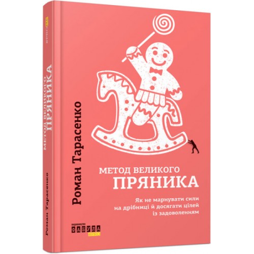 Книжка A5 PROme : Метод великого пряника 1274/Ранок/