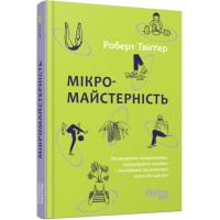 Книжка A5 PROme : Мікромайстерність 0443/Ранок/(5)