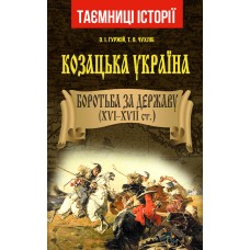 Книжка A5 Козацька Україна. Боротьба за Державу(XVI-XVIIст.) 7162/Арій/(10)