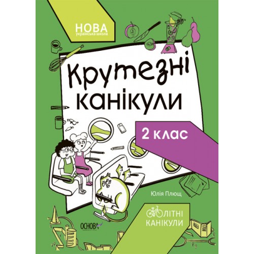 Книжка Літні канікули. Крутезні канікули. 2 клас КТК002/Ранок/(30)