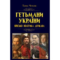 Книжка A5 Гетьмани України: військо, політика, держава/н.ф. 8060/Арій/