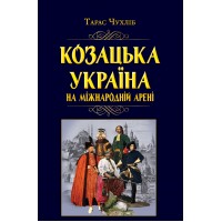 Книжка A5 Козацька Україна на  міжнародній арені 7926/Арій/