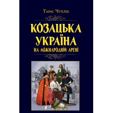 Книжка A5 Козацька Україна на  міжнародній арені 7926/Арій/