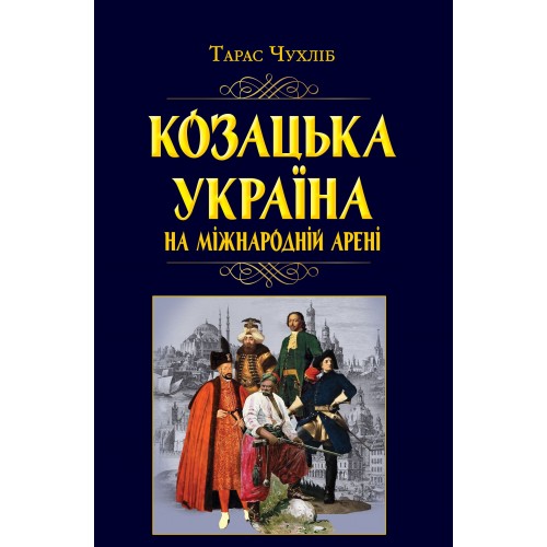 Книжка A5 Козацька Україна на  міжнародній арені 7926/Арій/