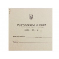 Розрахункова книжка по сплаті за квартиру, комунальні послуги, та інші послуги офсет (10)