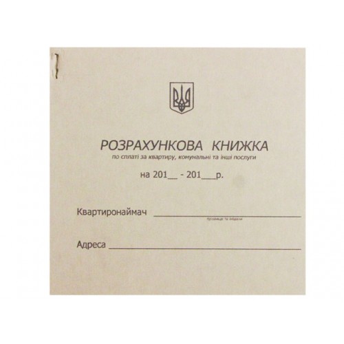 Розрахункова книжка по сплаті за квартиру, комунальні послуги, та інші послуги офсет (10)