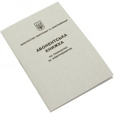 Абонентская книжка по расчету за электроэнергию A6 верт, офсет