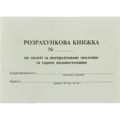 Розрахункова книжка А-6 опалення та гаряче водопостачання