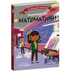 Книжка B5 Маленький Леонардо : Захопливий світ математики 1486/Ранок/(20)