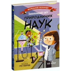 Книжка B5 Маленький Леонардо : Захопливий світ природничих наук 1479/Ранок/(20)