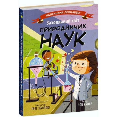 Книжка B5 Маленький Леонардо : Захопливий світ природничих наук 1479/Ранок/(20)