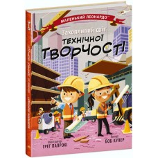 Книжка B5 Маленький Леонардо : Захопливий світ технічної творчості  1509/Ранок/(20)