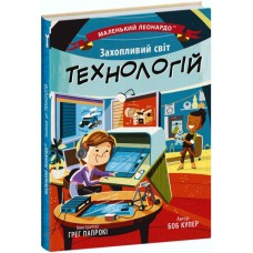 Книжка B5 Маленький Леонардо : Захопливий світ технологій 1493/Ранок/(20)