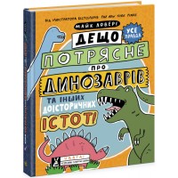 Книжка A4Суперфакти про..Дещо потрясне про динозаврів та інших доісторичних істот/Ранок/