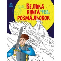 Книжка A4 Велика книга розмальовок : Супергерої 2736/Ранок/(10)