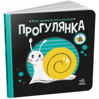 Книжка В6 "Моя контрастна книжка : Прогулянка" №1838/Ранок/(20)