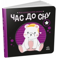 Книжка В6 "Моя контрастна книжка : Час до сну" №1845/Ранок/(20)