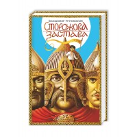Книжка А5 "Сторожова Застава" В.Рутківський/А-ба-ба-га-ла-ма-га/(10)