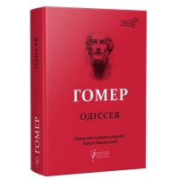 Книга A5 Гомер.Одіссея/Апріорі/(5)