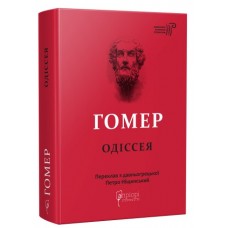 Книга A5 Гомер.Одіссея/Апріорі/(5)