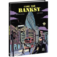 Книжка B5 COMICS : Саме той BANKSY 1042/Ранок/(10)