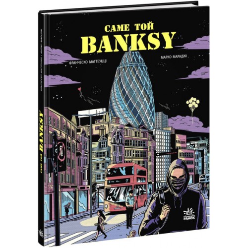 Книжка B5 COMICS : Саме той BANKSY 1042/Ранок/(10)