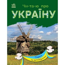 Книжка A5 Чи-та-ю про Україну : Парки та заповідники 1332/Ранок/(20)