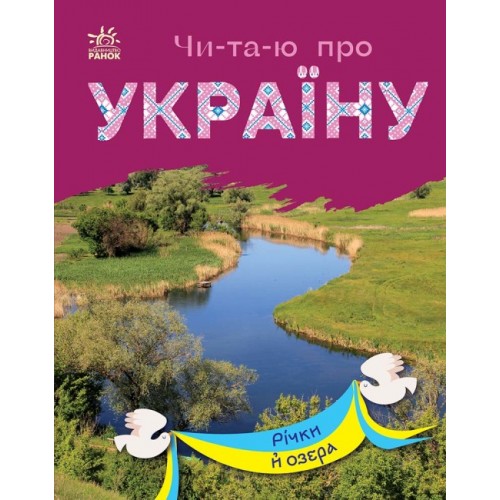 Книжка A5 Чи-та-ю про Україну : Річки й озера 1349/Ранок/(20)