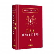 Книжка A5 Три мушкетери А.Дюма/А-ба-ба-га-ла-ма-га/(4)