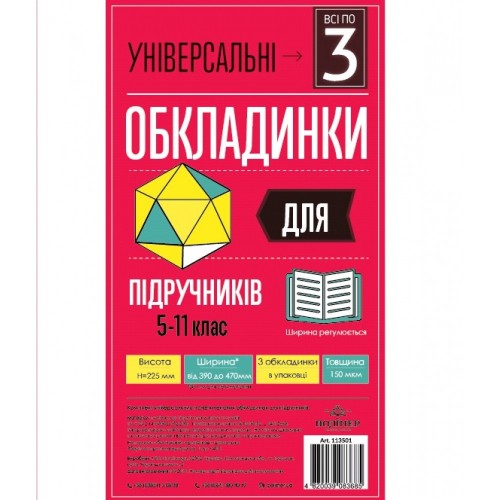 Комплект обклад. універсал. для роб. зошитів,тестів та канц. книг h-305 150мкм 105320