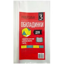 Комплект обкл. універ. для роб. зошитів,тестів,канц. книг 150мкм Всі по 3 h300 105308