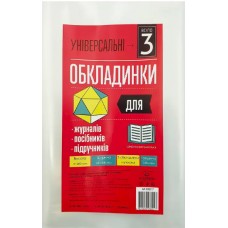 Комплект обклад. універсал. для журналів,посібників та підручників 150мкм h-280 105317