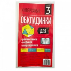 Комплект обклад. універсал. для роб. зошитів, посібн. та суперщоден. h245 150мкм 105313