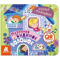 Книжка В6 "Кенгуру. Книжка з віконцями. Музичний будинок"№4433/Ранок/(20)