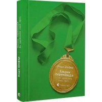 Книжка A5 Закони переможців. Як здійснити cвої мріїБ.Шефер