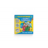 Книжка B5 Патріотичні водяні розмальовки. Усе буде Україна 3955/Кристал Бук/(50)