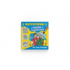 Книжка B5 Патріотичні водяні розмальовки. Усе буде Україна 3955/Кристал Бук/(50)