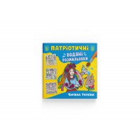 Книжка B5 Патріотичні водяні розмальовки. Чарівна Україна 3986/Кристал Бук/(50)