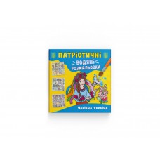 Книжка B5 Патріотичні водяні розмальовки. Чарівна Україна 3986/Кристал Бук/(50)