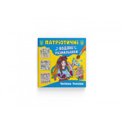 Книжка B5 Патріотичні водяні розмальовки. Чарівна Україна 3986/Кристал Бук/(50)