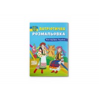 Книжка A4 Патріотична розмальовка. Моя чарівна Україна 4075/Кристал Бук/(25)