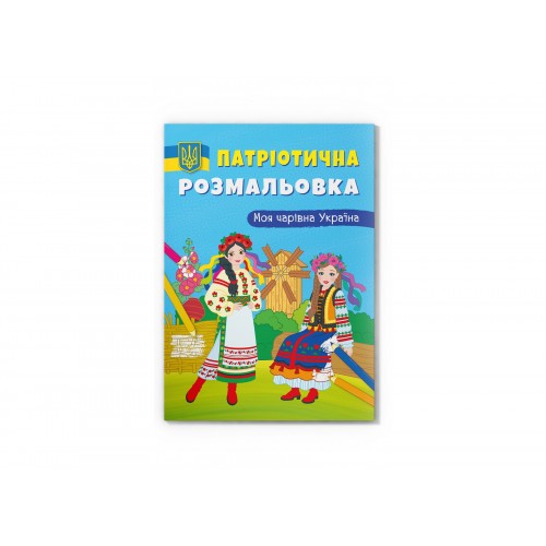 Книжка A4 Патріотична розмальовка. Моя чарівна Україна 4075/Кристал Бук/(25)