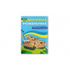 Книжка A4 Патріотична розмальовка. Переможемо разом! 4082/Кристал Бук/(25)