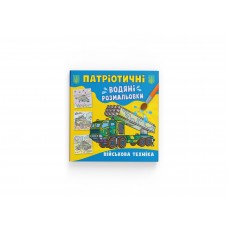 Книжка B5 Патріотичні водяні розмальовки. Військова техніка 3870/Кристал Бук/(50)