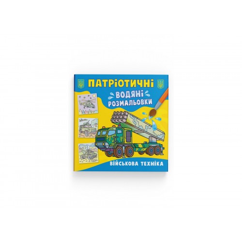 Книжка B5 Патріотичні водяні розмальовки. Військова техніка 3870/Кристал Бук/(50)