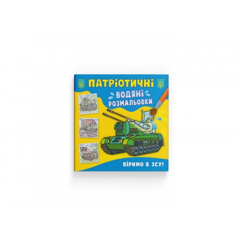 Книжка B5 Патріотичні водяні розмальовки. Віримо в ЗСУ! 3962/Кристал Бук/(50)